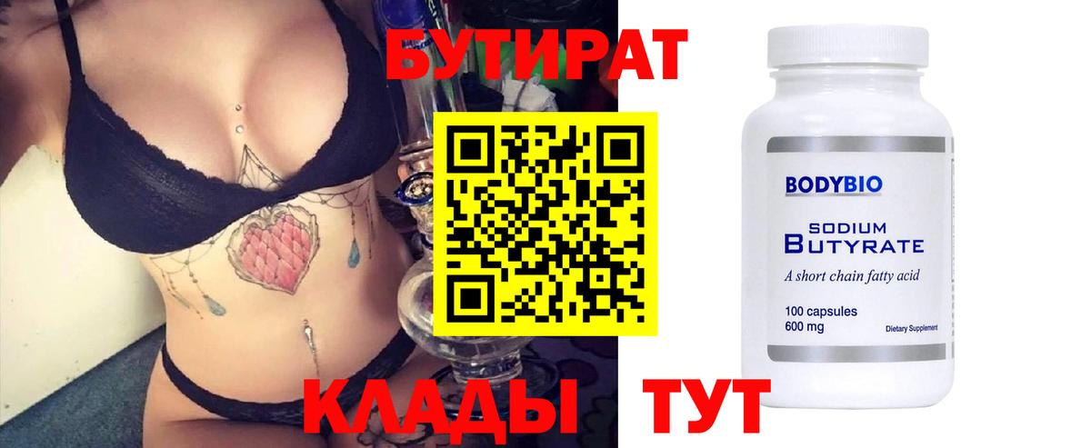 Таганрог  Бутират  Вход с VPN  БУТИРАТ бутик 