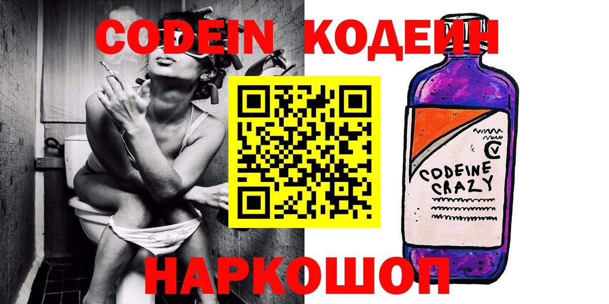 Таганрог  Кодеин Purple Drank  Codein напиток Lean (лин)  Вход с VPN 